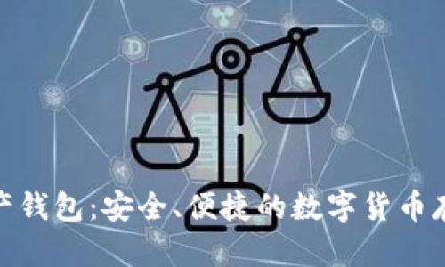 AMC数字资产钱包：安全、便捷的数字货币存储解决方案