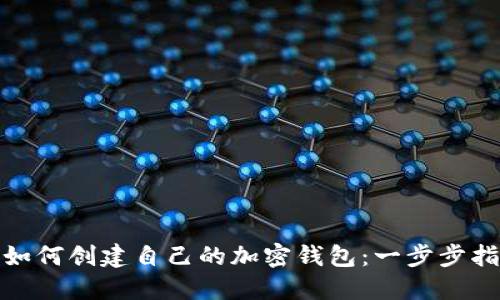 : 如何创建自己的加密钱包：一步步指南
