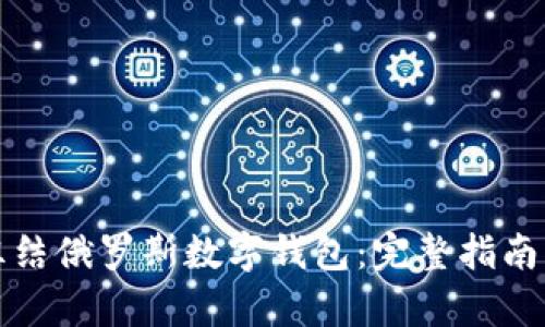 如何冻结俄罗斯数字钱包：完整指南与解析