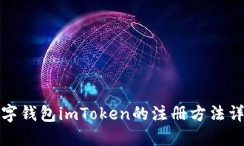 数字钱包imToken的注册方法详解