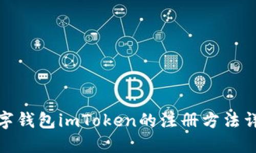 数字钱包imToken的注册方法详解