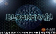 数字钱包电话：如何选择