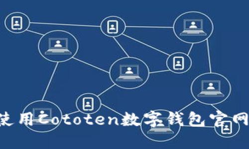 如何安全使用Cototen数字钱包官网：全面指南