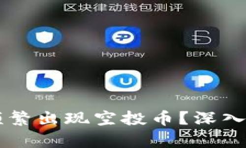 为什么TPWallet频繁出现空投币？深入解析其原因与影响