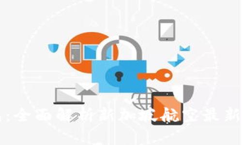 新航数字钱包：全面解析新加坡航空最新金融科技创新