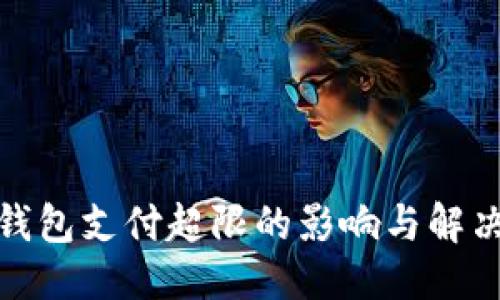 优质
数字钱包支付超限的影响与解决方案