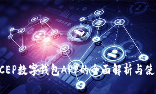 央行DCEP数字钱包APP的全面解析与使用指南