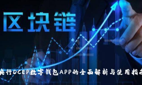 央行DCEP数字钱包APP的全面解析与使用指南