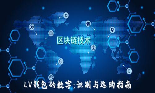   
LV钱包的数字：识别与选购指南