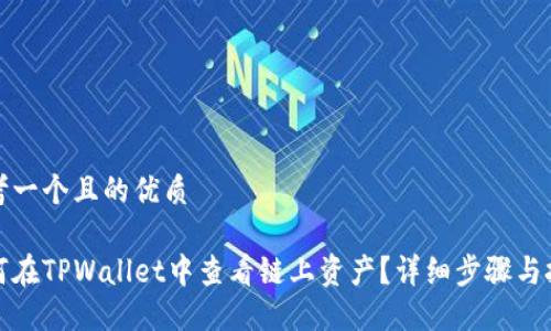 思考一个且的优质

如何在TPWallet中查看链上资产？详细步骤与技巧