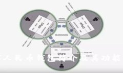 数字人民币钱包简介及其