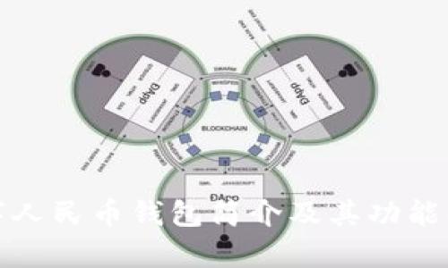 数字人民币钱包简介及其功能解析