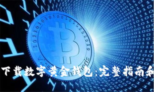 优质
如何安全下载数字黄金钱包：完整指南和推荐平台