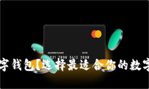 买币用什么数字钱包？选择最适合你的数字货币钱包指南
