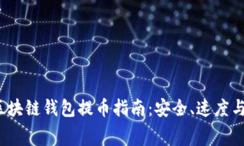2022年区块链钱包提币指南：安全、速度与费用解析