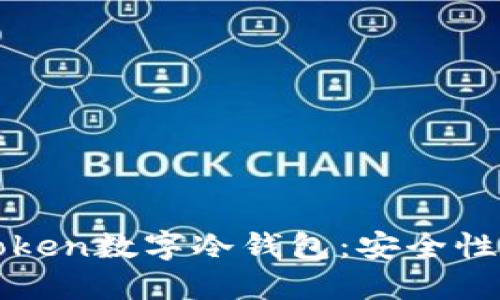 如何选择和使用imToken数字冷钱包：安全性与便捷性的完美结合