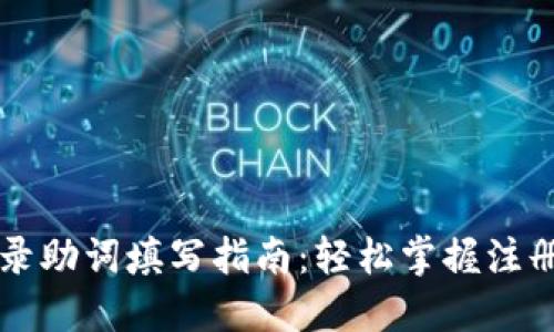 TPWallet登录助词填写指南：轻松掌握注册与登录技巧