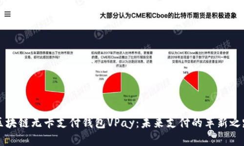 区块链无卡支付钱包VPay：未来支付的革新之路