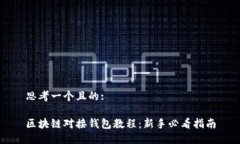 思考一个且的:区块链对接