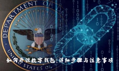 如何开设数字钱包：详细步骤与注意事项