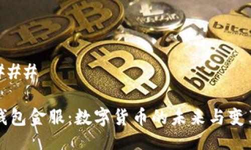 ###
钱包金服:数字货币的未来与变革