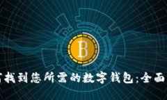 如何找到您所需的数字钱