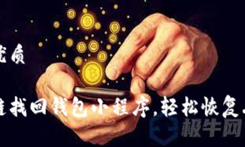 思考一个且的优质

如何使用区块链找回钱包小程序，轻松恢复丢失的数字资产