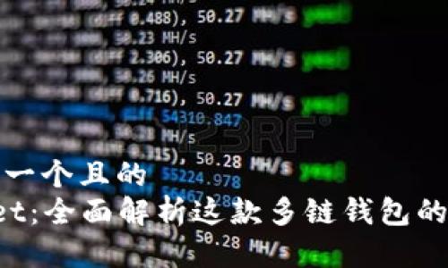### 思考一个且的
TokenPocket：全面解析这款多链钱包的功能与优势