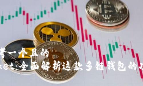 ### 思考一个且的
TokenPocket：全面解析这款多链钱包的功能与优势