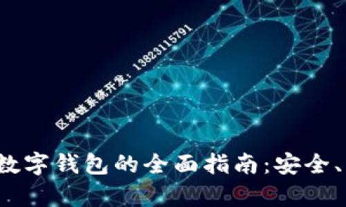 关于TokenPay数字钱包的全面指南：安全、功能与未来前景