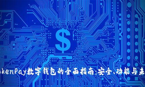 关于TokenPay数字钱包的全面指南：安全、功能与未来前景