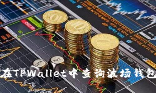 如何在TPWallet中查询波场钱包地址