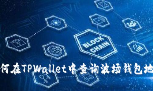 如何在TPWallet中查询波场钱包地址