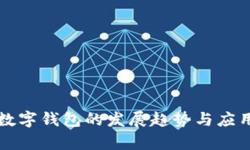 本地数字钱包的发展趋势与应用分析