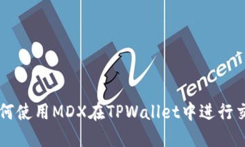 如何使用MDX在TPWallet中进行交易