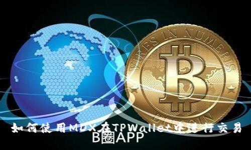 如何使用MDX在TPWallet中进行交易