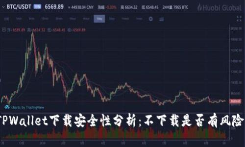 TPWallet下载安全性分析：不下载是否有风险？