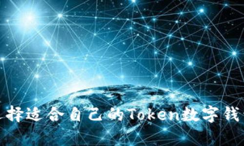 怎么选择适合自己的Token数字钱包App？