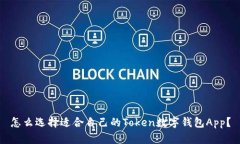 怎么选择适合自己的Toke