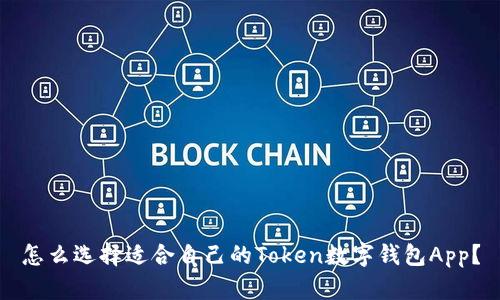 怎么选择适合自己的Token数字钱包App？