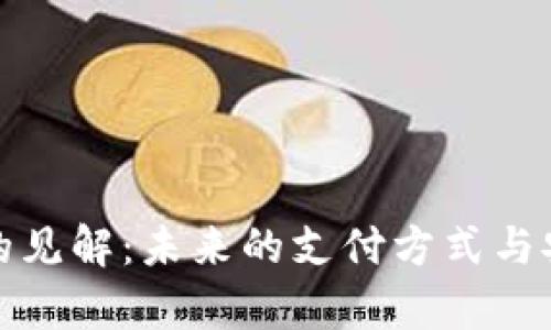 数字钱包的见解：未来的支付方式与安全性分析