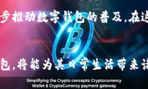 biao ti/biao ti广州数字钱包测试全面解析：安全性、便捷性与未来趋势/biao ti

/guanjianci数字钱包, 广州, 安全性, 便捷性, 未来趋势/guanjianci

引言
随着数字经济的快速发展，数字钱包已成为现代消费的重要工具。广州，作为中国的经济重镇，也在这股浪潮中积极探索和应用数字钱包技术。本文将全面解析广州数字钱包的测试情况，关注其安全性、便捷性以及未来发展趋势。同时，我们还将解答6个相关问题，以帮助读者更好地理解数字钱包在广州的运用。

数字钱包的定义与发展
数字钱包，顾名思义，即是一个应用程序或者设备，允许用户通过电子方式存储、管理和交易资金。在广州，数字钱包的应用不仅限于购物支付，还涉及交通、社交及生活服务等各个方面。近年来，随着移动互联网的普及以及区块链技术的逐步成熟，数字钱包的使用率在广州大幅提高。通过与银行、支付机构以及商家的合作，广州的数字钱包平台不断用户体验，力求实现安全、便捷与高效的资金管理。

广州数字钱包的安全性测试
在数字钱包的使用过程中，安全性始终是用户最为关心的问题之一。广州的数字钱包测试强调客户资金的安全性。从技术上看，数字钱包通常采用多重加密技术、身份验证及反欺诈措施，以确保用户的信息和资金不会被泄露或盗用。对于线下交易，许多钱包应用也支持NFC技术，这意味用户仅需将手机靠近支付终端即可完成支付，减少了个人信息的直接接触风险。

便捷性的提升
广州的数字钱包在便捷性方面做出了诸多创新。例如，用户可以通过一款应用完成交通费、购物、社交活动等多种支付需求，而无需携带现金或多张银行卡。同时，许多数字钱包平台还提供了账单管理、消费记录分析等增值服务，帮助用户更好地管理个人财务。这样的设计充分满足了用户日益增长的快节奏生活需求，提升了整体支付体验。

广州数字钱包的未来趋势
数字钱包的未来发展将会与区块链、AI等前沿技术结合，推动金融服务的智能化。一方面，分布式账本技术可能会进一步增强交易的透明度与安全性；另一方面，AI技术将通过数据分析为用户提供个性化的金融服务。这些新兴技术将为广州的数字钱包发展注入新的活力，使其更加符合未来经济的需求。

相关问题1：广州数字钱包的使用场景有哪些？
广州数字钱包的使用场景相当广泛，涵盖了从日常购物到公共交通等多方面。用户在超市、零售店等传统消费场景中，可以轻松使用数字钱包完成支付。与此同时，越来越多的餐饮、娱乐场所也开始接受数字钱包，提供更便捷的支付体验。此外，在公共交通方面，广州的地铁、公交等公共交通系统也已接入数字钱包，方便用户随时随地乘车。通过这样的发展，数字钱包逐步融入了广州人的日常生活，彰显了其便捷与实用的特点。

相关问题2：如何注册和使用广州数字钱包？
注册和使用广州数字钱包的一般流程非常简单。首先，用户需下载相关数字钱包应用，并进行注册。注册通常需要提供手机号码、身份验证、设置密码等基本信息，一般几分钟内便可完成。资金充值也非常方便，用户可以通过银行转账、信用卡、支付宝等多种方式充入资金。一旦注册完成，用户即可在支持该钱包的商家或服务上进行支付，享受便捷的消费体验。

相关问题3：广州数字钱包的安全隐患有哪些？
虽然数字钱包在安全性方面做了许多努力，但仍存在一些安全隐患。例如，用户使用公共Wi-Fi时，可能会面临信息被窃听的风险；此外，若用户未能妥善保管自己的钱包密码或PIN码，也可能会导致资金损失。因此，用户在使用数字钱包时，应保持警惕，定期更换密码，并开启二次验证等安全措施，以提高账户的安全性。

相关问题4：如何选择适合自己的广州数字钱包？
在选择适合自己的数字钱包时，用户应根据自身的消费习惯和需要，考虑以下几个因素：1)使用场景：选择广泛适用的数字钱包，确保其在常用商家和服务上的兼容性；2)安全性：查看钱包的安全防护措施，确保其具备多重保护；3)费用：了解该数字钱包的使用费用以及充值提现的手续费；4)用户评价：参考其他用户的评价和使用体验，以评估该钱包的可靠性和实用性。

相关问题5：数字钱包和传统支付方式的优劣比较？
相较于传统支付方式，数字钱包在便捷性、安全性与服务多样化等方面表现更为突出。传统支付方式通常需要携带现金或银行卡，使用时相对繁琐；而数字钱包只需一部手机即可完成交易，方便快捷。然而，传统方式在某些情况下也具备其独特的优势，例如现金支付不会遭遇网络故障等情况。在实际应用中，用户可以根据自己的需求选择最合适的支付方式。

相关问题6：广州的数字钱包市场前景如何？
随着人们对智能支付需求的不断提升，广州的数字钱包市场前景相当乐观。未来，数字钱包将更加融合社交、金融与生活服务，发展线上线下的多元支付场景。不仅如此，政府支持与政策引导也将进一步推动数字钱包的普及。在这样的背景下，广州的数字钱包市场预计将保持稳步增长，为用户提供更加丰富的支付体验。

结论
综上所述，广州的数字钱包在安全性、便捷性及未来发展上均展现出良好的趋势。随着技术的不断进步，数字钱包将持续用户体验，提升其在生活中的应用场景。对于用户而言，了解并正确使用数字钱包，将能为其日常生活带来诸多便利。