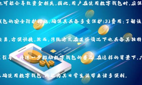 biao ti/biao ti广州数字钱包测试全面解析：安全性、便捷性与未来趋势/biao ti

/guanjianci数字钱包, 广州, 安全性, 便捷性, 未来趋势/guanjianci

引言
随着数字经济的快速发展，数字钱包已成为现代消费的重要工具。广州，作为中国的经济重镇，也在这股浪潮中积极探索和应用数字钱包技术。本文将全面解析广州数字钱包的测试情况，关注其安全性、便捷性以及未来发展趋势。同时，我们还将解答6个相关问题，以帮助读者更好地理解数字钱包在广州的运用。

数字钱包的定义与发展
数字钱包，顾名思义，即是一个应用程序或者设备，允许用户通过电子方式存储、管理和交易资金。在广州，数字钱包的应用不仅限于购物支付，还涉及交通、社交及生活服务等各个方面。近年来，随着移动互联网的普及以及区块链技术的逐步成熟，数字钱包的使用率在广州大幅提高。通过与银行、支付机构以及商家的合作，广州的数字钱包平台不断用户体验，力求实现安全、便捷与高效的资金管理。

广州数字钱包的安全性测试
在数字钱包的使用过程中，安全性始终是用户最为关心的问题之一。广州的数字钱包测试强调客户资金的安全性。从技术上看，数字钱包通常采用多重加密技术、身份验证及反欺诈措施，以确保用户的信息和资金不会被泄露或盗用。对于线下交易，许多钱包应用也支持NFC技术，这意味用户仅需将手机靠近支付终端即可完成支付，减少了个人信息的直接接触风险。

便捷性的提升
广州的数字钱包在便捷性方面做出了诸多创新。例如，用户可以通过一款应用完成交通费、购物、社交活动等多种支付需求，而无需携带现金或多张银行卡。同时，许多数字钱包平台还提供了账单管理、消费记录分析等增值服务，帮助用户更好地管理个人财务。这样的设计充分满足了用户日益增长的快节奏生活需求，提升了整体支付体验。

广州数字钱包的未来趋势
数字钱包的未来发展将会与区块链、AI等前沿技术结合，推动金融服务的智能化。一方面，分布式账本技术可能会进一步增强交易的透明度与安全性；另一方面，AI技术将通过数据分析为用户提供个性化的金融服务。这些新兴技术将为广州的数字钱包发展注入新的活力，使其更加符合未来经济的需求。

相关问题1：广州数字钱包的使用场景有哪些？
广州数字钱包的使用场景相当广泛，涵盖了从日常购物到公共交通等多方面。用户在超市、零售店等传统消费场景中，可以轻松使用数字钱包完成支付。与此同时，越来越多的餐饮、娱乐场所也开始接受数字钱包，提供更便捷的支付体验。此外，在公共交通方面，广州的地铁、公交等公共交通系统也已接入数字钱包，方便用户随时随地乘车。通过这样的发展，数字钱包逐步融入了广州人的日常生活，彰显了其便捷与实用的特点。

相关问题2：如何注册和使用广州数字钱包？
注册和使用广州数字钱包的一般流程非常简单。首先，用户需下载相关数字钱包应用，并进行注册。注册通常需要提供手机号码、身份验证、设置密码等基本信息，一般几分钟内便可完成。资金充值也非常方便，用户可以通过银行转账、信用卡、支付宝等多种方式充入资金。一旦注册完成，用户即可在支持该钱包的商家或服务上进行支付，享受便捷的消费体验。

相关问题3：广州数字钱包的安全隐患有哪些？
虽然数字钱包在安全性方面做了许多努力，但仍存在一些安全隐患。例如，用户使用公共Wi-Fi时，可能会面临信息被窃听的风险；此外，若用户未能妥善保管自己的钱包密码或PIN码，也可能会导致资金损失。因此，用户在使用数字钱包时，应保持警惕，定期更换密码，并开启二次验证等安全措施，以提高账户的安全性。

相关问题4：如何选择适合自己的广州数字钱包？
在选择适合自己的数字钱包时，用户应根据自身的消费习惯和需要，考虑以下几个因素：1)使用场景：选择广泛适用的数字钱包，确保其在常用商家和服务上的兼容性；2)安全性：查看钱包的安全防护措施，确保其具备多重保护；3)费用：了解该数字钱包的使用费用以及充值提现的手续费；4)用户评价：参考其他用户的评价和使用体验，以评估该钱包的可靠性和实用性。

相关问题5：数字钱包和传统支付方式的优劣比较？
相较于传统支付方式，数字钱包在便捷性、安全性与服务多样化等方面表现更为突出。传统支付方式通常需要携带现金或银行卡，使用时相对繁琐；而数字钱包只需一部手机即可完成交易，方便快捷。然而，传统方式在某些情况下也具备其独特的优势，例如现金支付不会遭遇网络故障等情况。在实际应用中，用户可以根据自己的需求选择最合适的支付方式。

相关问题6：广州的数字钱包市场前景如何？
随着人们对智能支付需求的不断提升，广州的数字钱包市场前景相当乐观。未来，数字钱包将更加融合社交、金融与生活服务，发展线上线下的多元支付场景。不仅如此，政府支持与政策引导也将进一步推动数字钱包的普及。在这样的背景下，广州的数字钱包市场预计将保持稳步增长，为用户提供更加丰富的支付体验。

结论
综上所述，广州的数字钱包在安全性、便捷性及未来发展上均展现出良好的趋势。随着技术的不断进步，数字钱包将持续用户体验，提升其在生活中的应用场景。对于用户而言，了解并正确使用数字钱包，将能为其日常生活带来诸多便利。