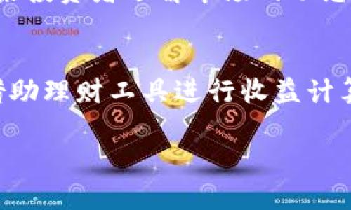 数字货币理财钱包简介

数字货币理财钱包是一种专门用于存储、管理和投资数字货币的工具。它不仅支持用户接收和发送各种数字货币，还提供了一系列理财功能，帮助用户进行资产增值和风险管理。随着区块链技术的发展和数字货币市场的扩张，理财钱包逐渐成为数字资产管理的重要工具。该钱包的核心功能包括但不限于存储、交易、投资组合管理、收益计算和风险评估。

随着越来越多的人们开始关注数字货币，理财钱包所具备的安全性、易用性以及理财功能使其成为用户理财的重要选择。数字货币理财钱包通常可以分为在线钱包、离线钱包和硬件钱包三种类型。用户可以根据自己的需求和风险偏好选择合适的钱包。

在数字货币理财钱包中，用户可以实现收益的多元化，例如通过参与流动性挖矿、质押、收益农场等方式来获取被动收入。同时，钱包中的投资功能通常还会提供实时的市场数据和收益分析工具，帮助用户做出更明智的投资决策。

为了帮助用户更好地了解数字货币理财钱包，下面将介绍四个相关关键词：

数字货币, 理财钱包, 区块链, 投资管理/guanjianci

1. 数字货币：数字货币是指使用密码学技术进行安全保障的货币形式，代表了一种新兴的金融范式。包括比特币、以太坊等多种加密资产。

2. 理财钱包：理财钱包是特定于数字货币的一种金融产品，提供资产管理、交易、收益计算等功能，方便用户管理其数字资产。

3. 区块链：区块链是一种去中心化的分布式账本技术，数字货币的本质基于区块链技术，提供了高度的安全性和透明性。

4. 投资管理：投资管理是对资产进行合理配置和收益的过程，数字货币理财钱包能够帮助用户在数字资产中实现有效的投资管理。

### 相关问题：

1. 数字货币理财钱包的主要功能有哪些？
数字货币理财钱包提供多种功能，以满足用户对数字资产的管理需求。主要功能包括资产存储、交易、收益计算和投资组合管理等。用户可以通过钱包转账、接收或购买各种数字货币，并实时查看市场行情。此外，理财钱包还允许用户参与流动性挖矿和质押，获取被动收入。

2. 使用数字货币理财钱包的安全性如何保障？
考虑到数字货币的高风险性，安全性成为用户选择理财钱包的重要因素。数字货币理财钱包通常采用多重身份验证、冷存储和加密技术来保障用户资产安全。同时，用户也需要定期备份和更新密码，防止信息泄露和资产盗取。

3. 如何选择适合自己的数字货币理财钱包？
选择数字货币理财钱包时，用户应考虑多个因素，包括钱包类型（在线或离线）、安全等级、用户界面、支持的币种种类和理财功能等。用户可以根据自身投资习惯和需求，选择不同的类型和功能的钱包进行资产管理。

4. 数字货币理财钱包与传统银行理财的区别是什么？
数字货币理财钱包与传统银行理财在本质上有许多不同之处。首先，数字货币理财钱包操作简便，无需繁琐的手续，并支持24小时随时交易。其次，数字货币的收益往往高于传统银行的存款利率，但伴随而来的也是更高的风险。最后，数字货币市场的波动性大，相比于传统理财，用户需具备更高的风险承受能力。

5. 是否应在数字货币理财钱包中进行投资？
用户是否在数字货币理财钱包中投资，需根据个人的风险承受能力和投资目标来决定。数字货币市场的波动性较大，有可能带来高收益，也有可能造成重大损失。如果投资者了解市场的动态和操作风险，并具备相应的知识和经验，可以考虑在钱包中进行投资。

6. 如何最大化使用数字货币理财钱包的收益？
要最大化数字货币理财钱包的收益，用户可以考虑参与流动性挖矿、质押等活动，实现资产的增值。同时，需关注市场动态，根据行情调整投资组合，分散风险。此外，借助理财工具进行收益计算和风险评估，将有助于制定更有效的投资策略。

这些问题及其解答访问了数字货币理财钱包的多方面内容，帮助用户更深入地理解这一工具在数字资产管理中的重要性。