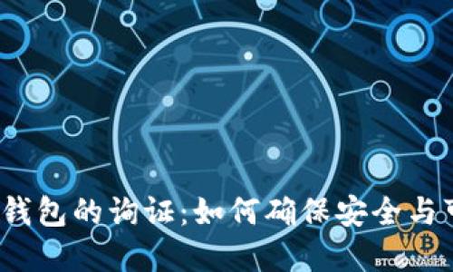 数字钱包的询证：如何确保安全与可信？