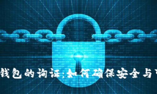 数字钱包的询证：如何确保安全与可信？