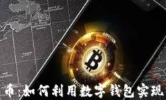 数字人民币：如何利用数