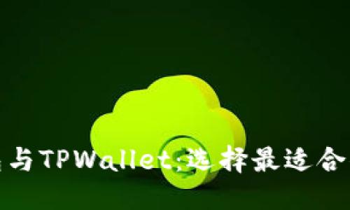思考的  
: 欧意链上钱包与TPWallet：选择最适合你的区块链钱包