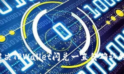 如何解决TPWallet闪兑一直待确认的问题？