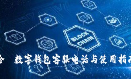 哈啰数字钱包客服电话与使用指南